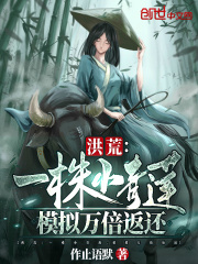 洪荒：一株小青莲，模拟万倍返还在线阅读