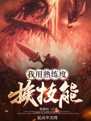 我用熟练度换技能在线阅读