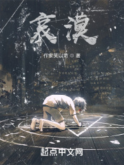 哀漠在线阅读