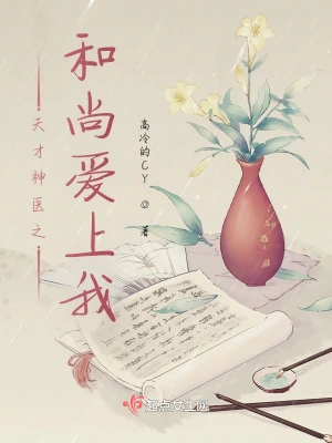 修医仙的佛门姻缘