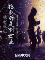 救世主？抱歉我是创世主在线阅读