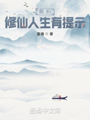 我的修仙人生有提示在线阅读