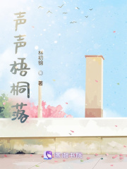 声声梧桐落在线阅读