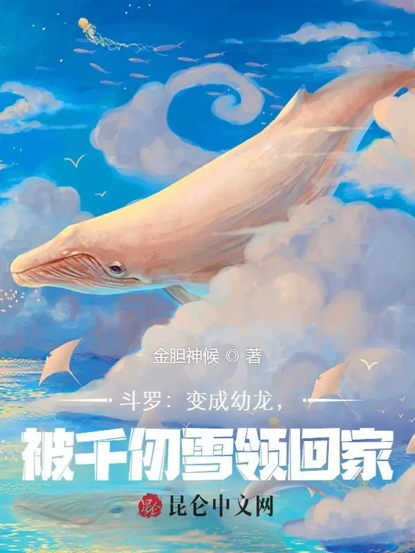 斗罗：变成幼龙，被千仞雪领回家