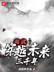 高武：穿越未来三千年在线阅读