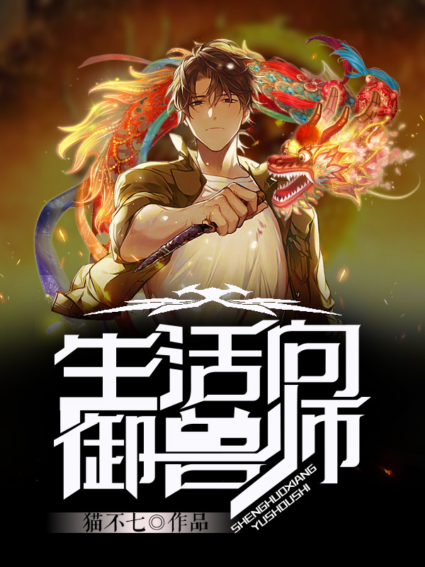 生活向御兽师(猫不七)小说在线阅读-首发起点中文网