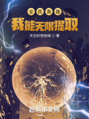 全民英雄：我能无限提取在线阅读
