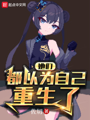 她们都以为自己重生了！在线阅读