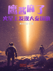 鹰酱麻了，火星上发现大秦国旗在线阅读