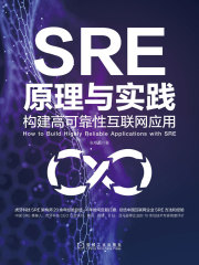 SRE原理与实践：构建高可靠性互联网应用