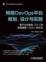 网络DevOps平台规划、设计与实践：基于企业架构（EA）和领域建模（DDD）的方法