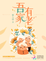 吾家有老在线阅读