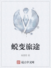 蜕变旅途在线阅读