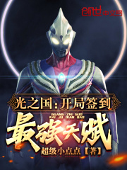 光之国：开局签到最强天赋在线阅读