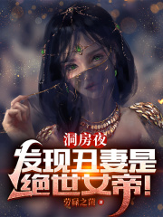 洞房夜，发现丑妻是绝世女帝！在线阅读