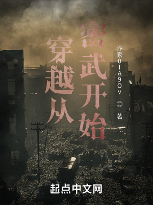 穿越从密武开始在线阅读