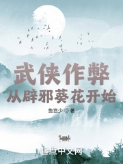 武侠作弊：从辟邪葵花开始在线阅读