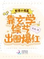 软萌小福星，靠玄学综艺出圈爆红在线阅读