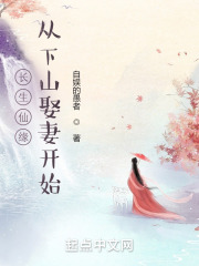 长生仙缘：从下山娶妻开始在线阅读