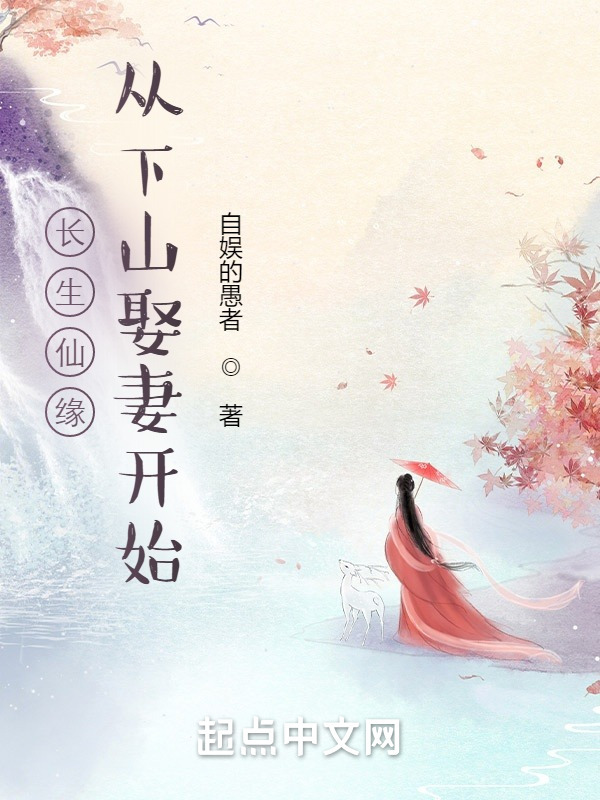 长生仙缘：从下山娶妻开始在线阅读