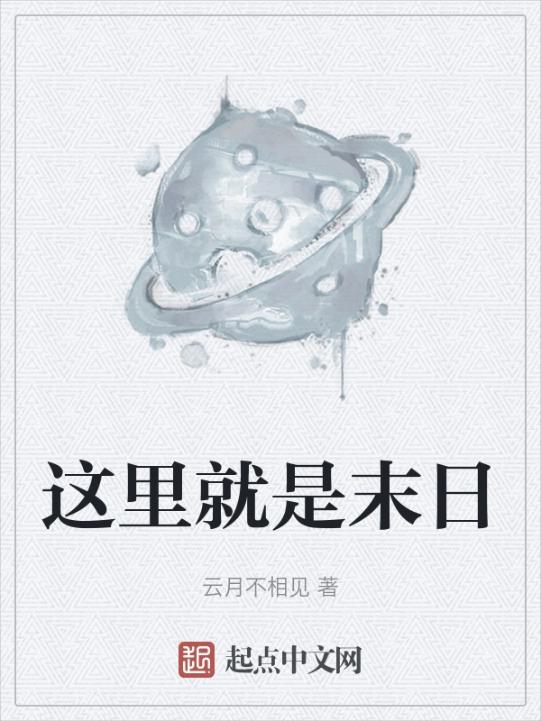 这里就是末日
