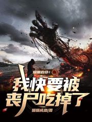 蛙崽救命！我快要被丧尸吃掉了在线阅读