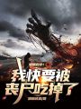 蛙崽救命！我快要被丧尸吃掉了在线阅读