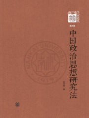 中国政治思想研究法