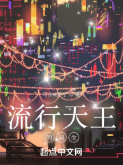 流行天王的诞生在线阅读