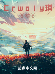 Crowley琪在线阅读