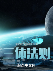 三体法则在线阅读