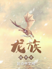 龙族：路明非在线阅读