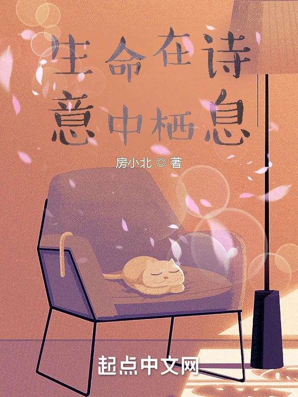 生命在诗意中栖息