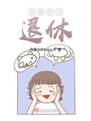 争取早日退休