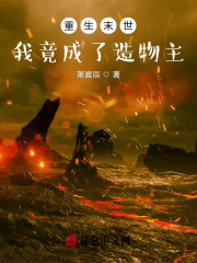 重生末世，我竟成了造物主在线阅读