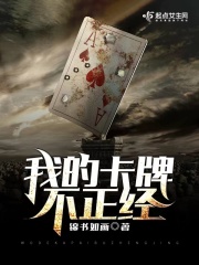 我的卡牌不正经在线阅读