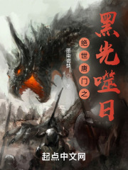 绝世唐门之黑光噬日在线阅读