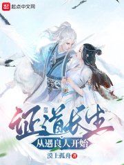 证道长生从遇良人开始在线阅读