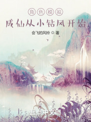 角色模拟，成仙从小钻风开始在线阅读