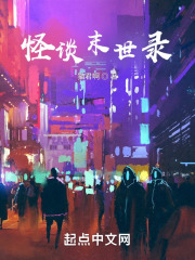 怪谈末世录在线阅读