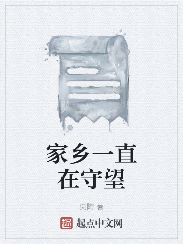 家乡一直在守望