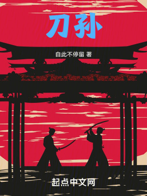 刀孙在线阅读