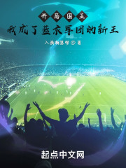开局国王，我成了蓝衣军团的新王在线阅读