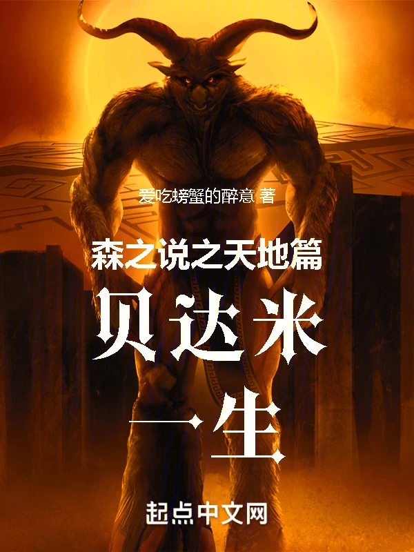 森之说之天地篇：贝达米一生