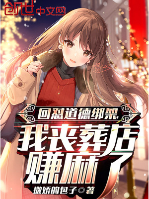 回怼道德绑架，我丧葬店赚麻了在线阅读