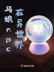 马娘npc在异世界在线阅读