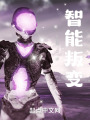 智能叛变在线阅读