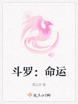 斗罗：命运