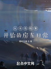 从永夜极寒开始的房东日常在线阅读