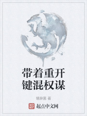 带着重开键混权谋在线阅读